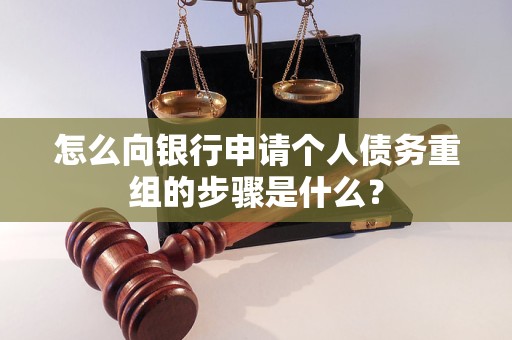 桦川怎么向银行申请个人债务重组的步骤是什么？
